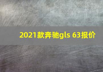 2021款奔驰gls 63报价